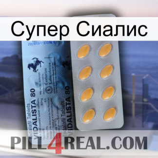 Супер Сиалис 44
